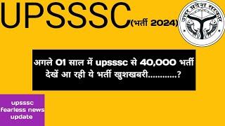 CM योगी जी का ऐलान upsssc से 40000 भर्ती || हों जाओ तैयार भर्ती आपके द्वार ||#upsssclatestupdate