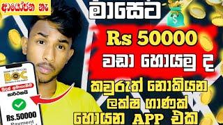 මාසෙට Rs 50000 වඩා හොයන්න | ආයෝජන නැහැ | පොඩි වැඩක් | How to Earning E-Money For Sinhala