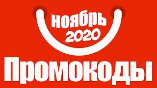  ПРОМОКОДЫ АлиЭкспресс 2020 НОЯБРЬ