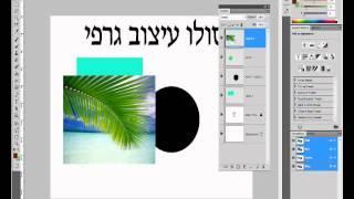 LAYER PHOTOSHOP שכבות פוטושופ  מדריך לימוד למתחילים מא ועד ת צעד אחר צעד