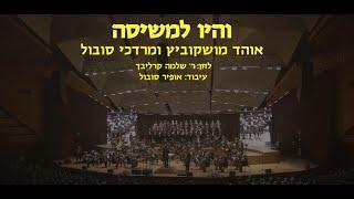 Vehayu Limshisa - Ohad, Dr. Mordechai & Ofir Sobol / והיו למשיסה - אוהד, ד"ר מרדכי ואופיר סובול