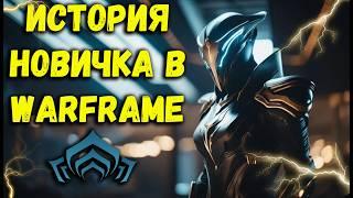 Warframe в 2024 году | История новичка в Warframe