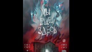 Мы ещё здесь (2014) / русский трейлер HD