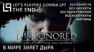 Dishonored Death of the Outsider (тень, без убийств) | Часть 5 - В мире зияет дыра (Конец)