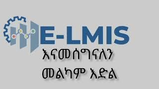 Elmis አሻራ ስራ ፍለጋ አመዘጋገብ#የስራ ክህሎት ሚኒስቴር የውጪ ሀገራት አውሮፓን ጨምሮ በተለያዩ እስያ ሀገራትየስራ ስምሪት መረጃ እንዳያመልጦት