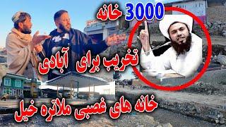 تخریب خانه های ملا تره خیل | تخریب برای ابادی| Demolition of Mullah Tarakhil's Houses