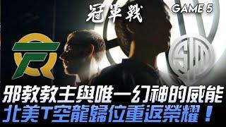 FLY vs TSM 邪教教主與唯一幻神的威能！北美T空龍歸位重返榮耀！Game 5 | 2020 LCS夏季季後賽精華 Highlights