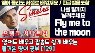 팝송으로 배우는 즐거운 영어 공부 [ 129편 ]  Fly Me To The Moon -  Frank Sinatra 한글 발음 포함 ,#팝송,#영어회화,#영어