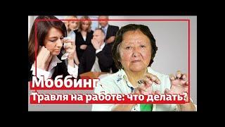 Травля на работе  что делать  Моббинг