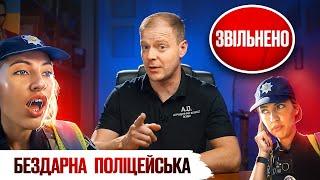  Бездарну поліцейську звільнено за хамство та неадекватну поведінку.