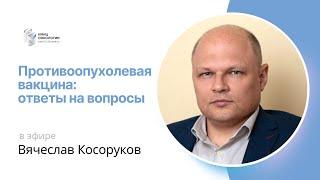 ПРОТИВООПУХОЛЕВАЯ ВАКЦИНА: ОТВЕТЫ НА ВОПРОСЫ #ПРЯМОЙЭФИРБЛОХИНА