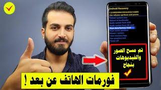 كيفية عمل فورمات لأي جهاز عن بعد بدون لمسه ! | مسح صور الجهاز عن بعد