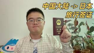 中国大陆申请日本旅行签证经验分享，单次/三年多次/五年多次分别有什么要求和材料【小土豆Xiao2Dou】