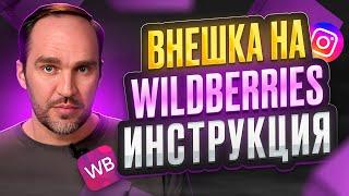 Внешний трафик, секретное оружие для успеха на Wildberries | Внешняя реклама Вайлдберриз