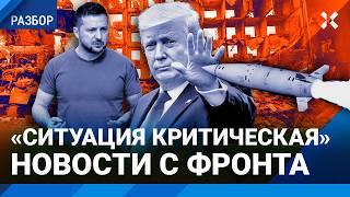 ШАРП: Ситуация критическая. Новости с фронта. Трамп против ударов по России. Зачем ВСУ бьют по Чечне