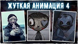 ЖУТКАЯ АНИМАЦИЯ 4 | Мультики, Крипипаста, страшные истории