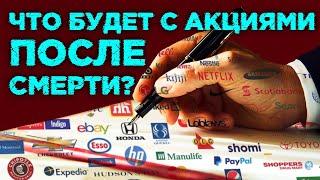 Наследование акций. Как передать ценные бумаги по наследству? / Что делать с акциями 1993 года?