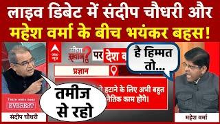 Delhi Election 2025: जब Sandeep Chaudhary और Mahesh Verma के बीच छिड़ी भयंकर बहस! | ABP News