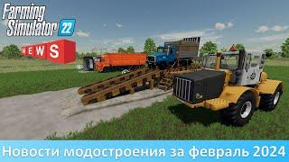 Новости FS 22- Русская тайга, К-700, ГАЗоны, КамАЗы, МАЗы