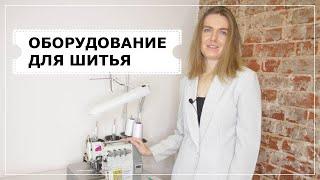 Оборудование для шитья . "Курс кроя и шитья онлайн для начинающих с нуля" - Видео 1.