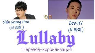 Shin Seung Hun & BewhY - Lullaby (Color Coded Lyrics/ Кириллизация/Перевод)