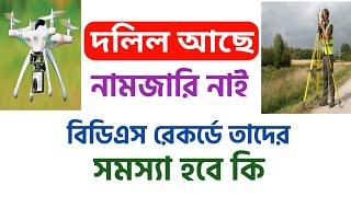 যাদের দলিল আছে কিন্তু নামজারি নাই, বিডিএস রেকর্ডে তাদের নাম উঠবে কি?