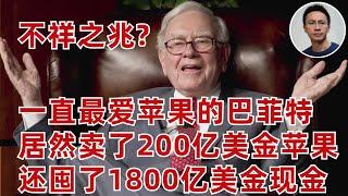 不祥之兆? 最愛蘋果的巴菲特居然在蘋果上套現了200億美金! 還囤了1800億美金現金!