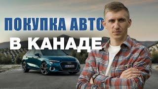 Покупка авто в Канаде. Первая машина в Канаде. Авто в Торонто. Как купить машину в Канаде?