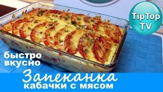 ЗАПЕКАНКА ИЗ КАБАЧКОВ С МЯСОМ САМЫЙ ВКУСНЫЙ И ЛЕГКИЙ РЕЦЕПТ ТИП ТОП ТВ