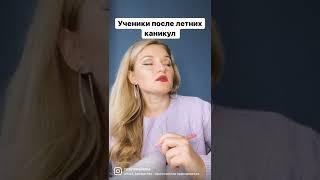 Все ученики после летних каникул