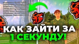 КАК ЗАЙТИ на БЛЕК РАША ЗА 1 СЕКУНДУ?! - БЫСТРЫЙ ВХОД BLACK RUSSIA