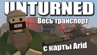 ВЕСЬ ТРАНСПОРТ С КАРТЫ ARID | Unturned