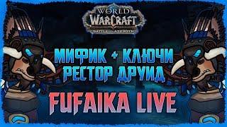 | WoW BFA | Мифик+ ключи. РДРУ 377. Маршрутка 5/8М.