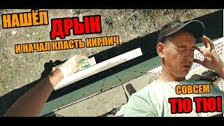 КЛАДКА КИРПИЧА под ДРЫН! Совсем что ли ФЛЯГА ПОТЕКЛА! Кладка кирпича в полный шов!