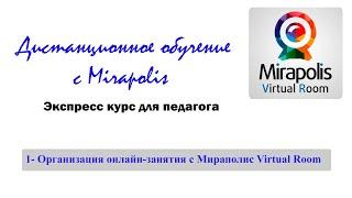 1 -  Организация онлайн-занятий с Mirapolis Virtual Room