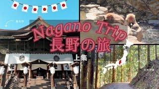 【Japan Travel Guide 2023】Nagano mustsee|Zenkoji Temple|Jigokudani Monkey Park|snow monkey japan