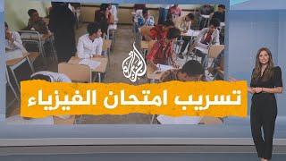 شبكات| ما حقيقة تسريب امتحان الفيزياء للثانوية العامة في مصر؟
