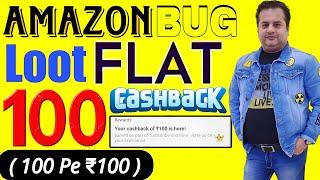 Amazon Bug Loot Offer  Earn 100% Flat 100 Cashback Per Account | Amazon Pay Shopping Offer