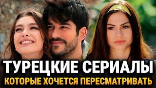 ТУРЕЦКИЕ СЕРИАЛЫ КОТОРЫЕ ЗАХОЧЕТСЯ ПЕРЕСМАТРИВАТЬ СНОВА И СНОВА