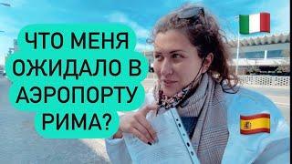 Как я полетела из Барселоны в Рим. Проверяют ли тест при посадке и по прилёту? Alitalia. 11/03/2021