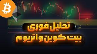 فوری : داریم سقوط میکنیم | تحلیل بیت کوین و اتریوم