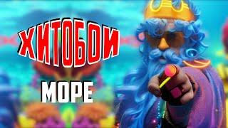 ХИТОБОИ - МОРЕ