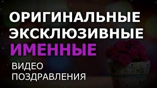 Видеопоздравления на заказ