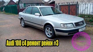 Audi 100 c4 ремонт рейки #3