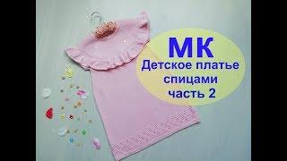 Платье спицами из хлопка\Подробный МК\часть 2