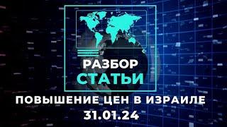 Повышение цен | Разбор статьи на ИВРИТЕ | 31.01.24 | Тимур Мильгром