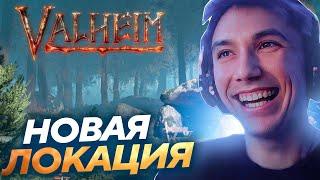 Серега Пират ПОШЕЛ В НОВУЮ ЛОКАЦИЮ и ПОДЗЕМЕЛЬЕ в Valheim! Лучшее Серега Пират!