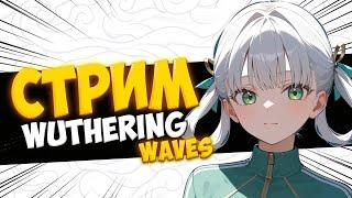 НУ ЧТО? КАК ВАША СУББОТА? ОБЩЕНИЕ, ФАРМ | СТРИМ WUTHERING WAVES