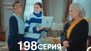 Стамбульская Невеста 198 Серия (Русский Дубляж)