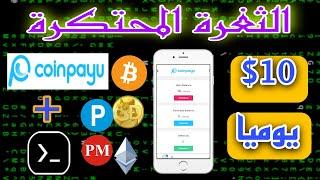 الثغرة المحتكرة للموقع العالمي | coinpayu سارع قبل الاغلاق